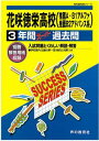 花咲徳栄高等学校（28年度用） 声教の高校過去問シリーズ （3年間スーパー過去問S22）