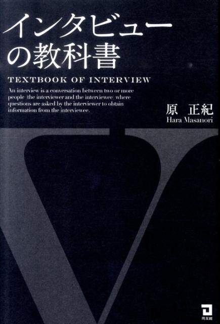 インタビューの教科書 [ 原正紀 ]...:book:14046704