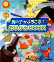 男の子がよろこぶ!おりがみBOO...