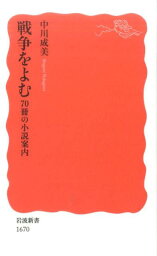 戦争をよむ 70冊の小説案内 （岩波新書） [ 中川成美 ]