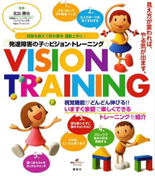 発達障害の子のビジョン・トレーニング【送料無料】