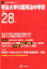 明治大学付属明治中学校(28年度用) 2,430円