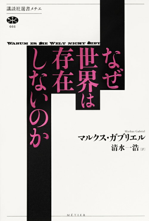 なぜ世界は存在しないのか （講談社選書メチエ） [ マルクス・ガブリエル ]