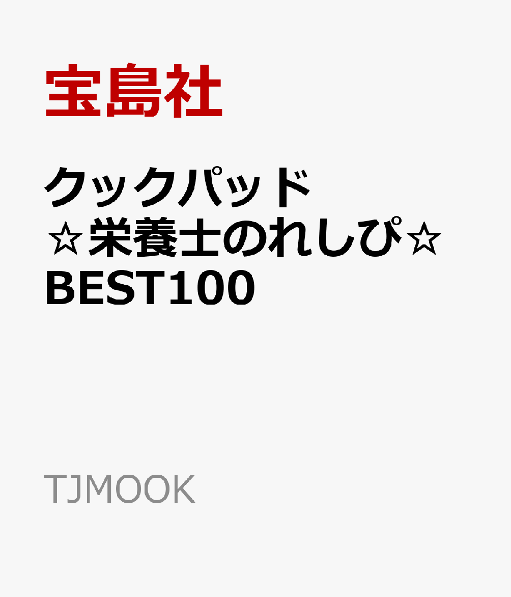 クックパッド☆栄養士のれしぴ☆ BEST100 (TJMOOK)