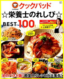 <strong>クックパッド</strong>☆栄養士のれしぴ☆BEST100 （TJ　MOOK） [ 上地智子 ]