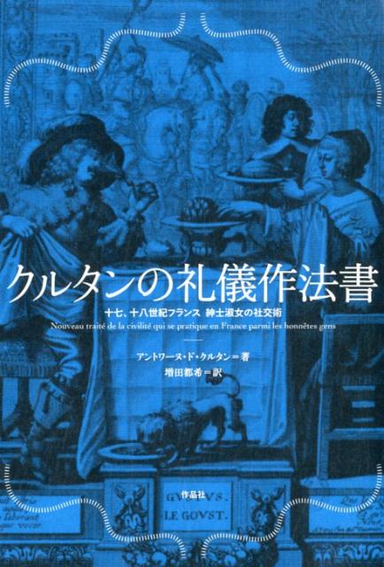 クルタンの礼儀作法書 十七、十八世紀フランス　紳士淑女の社交術 [ アントワーヌ・ド・クルタン ]