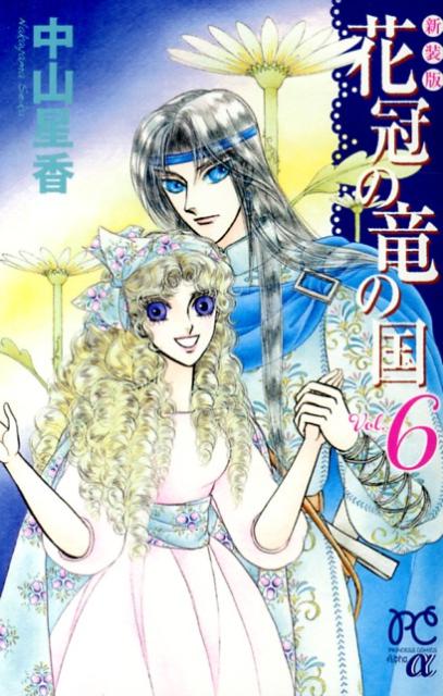 花冠の竜の国 Vol.6 新装版