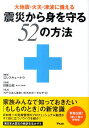 震災から身を守る52の方法