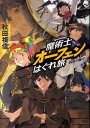 魔術士オーフェンはぐれ旅（約束の地で） [ 秋田禎信 ]