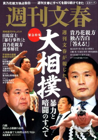 週刊文春が報じた大相撲　暴力と暗闘のすべて 週刊文春緊急特集 （文春ムック）