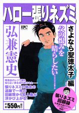 ハロー張りネズミ さよなら聖徳太子編