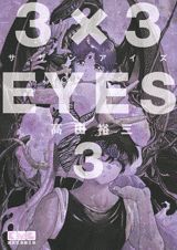 3×3EYES 3