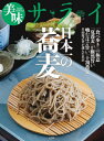 美味サライ日本一の蕎麦 美味サライ日本一の蕎麦