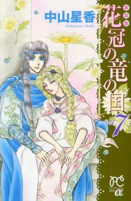 花冠の竜の国 Vol.7 新装版