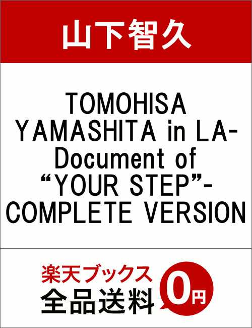 TOMOHISA YAMASHITA in LA-Document of “YOUR STEP”- COMPLETE VERSION [ 山下智久 ]