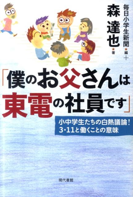 僕のお父さんは東電の社員です