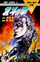 北斗の拳 11