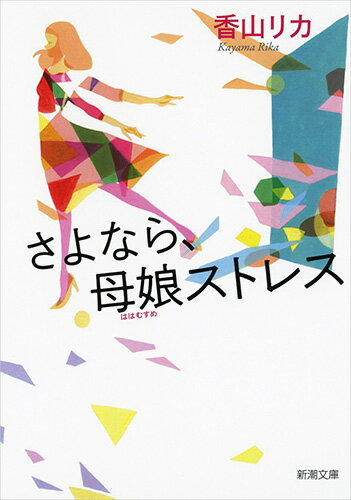 さよなら、母娘ストレス （新潮文庫） [ 香山 リカ ]