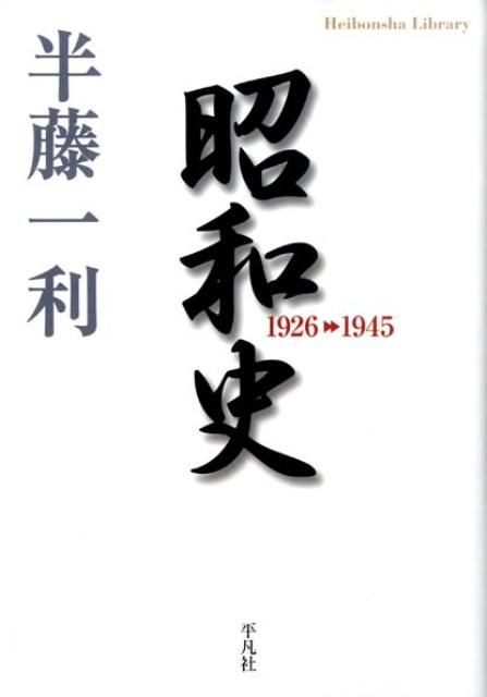 昭和史（1926-1945） [ 半藤一利 ]...:book:13207076