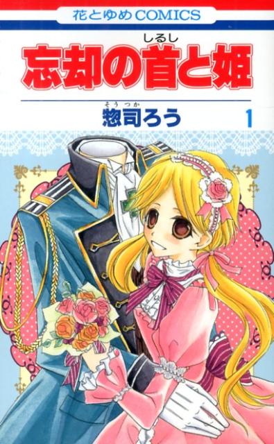 忘却の首と姫