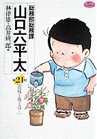 総務部総務課山口六平太 第21巻