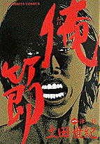 俺節