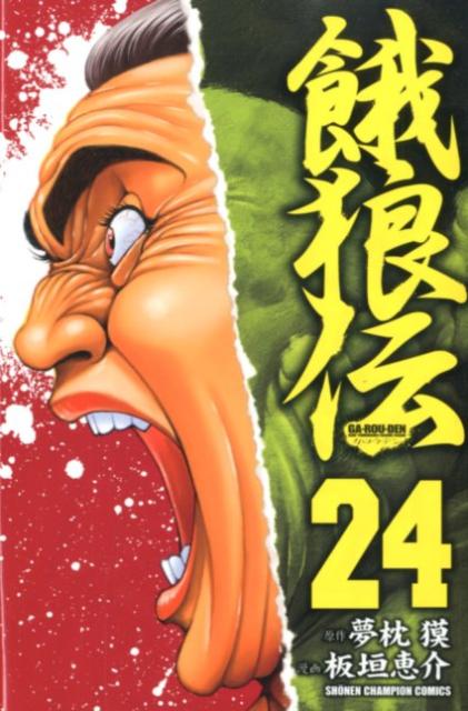 餓狼伝 24