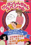 クレヨンしんちゃんスペシャル むかしむか