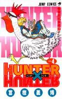 ハンター×ハンター No.4