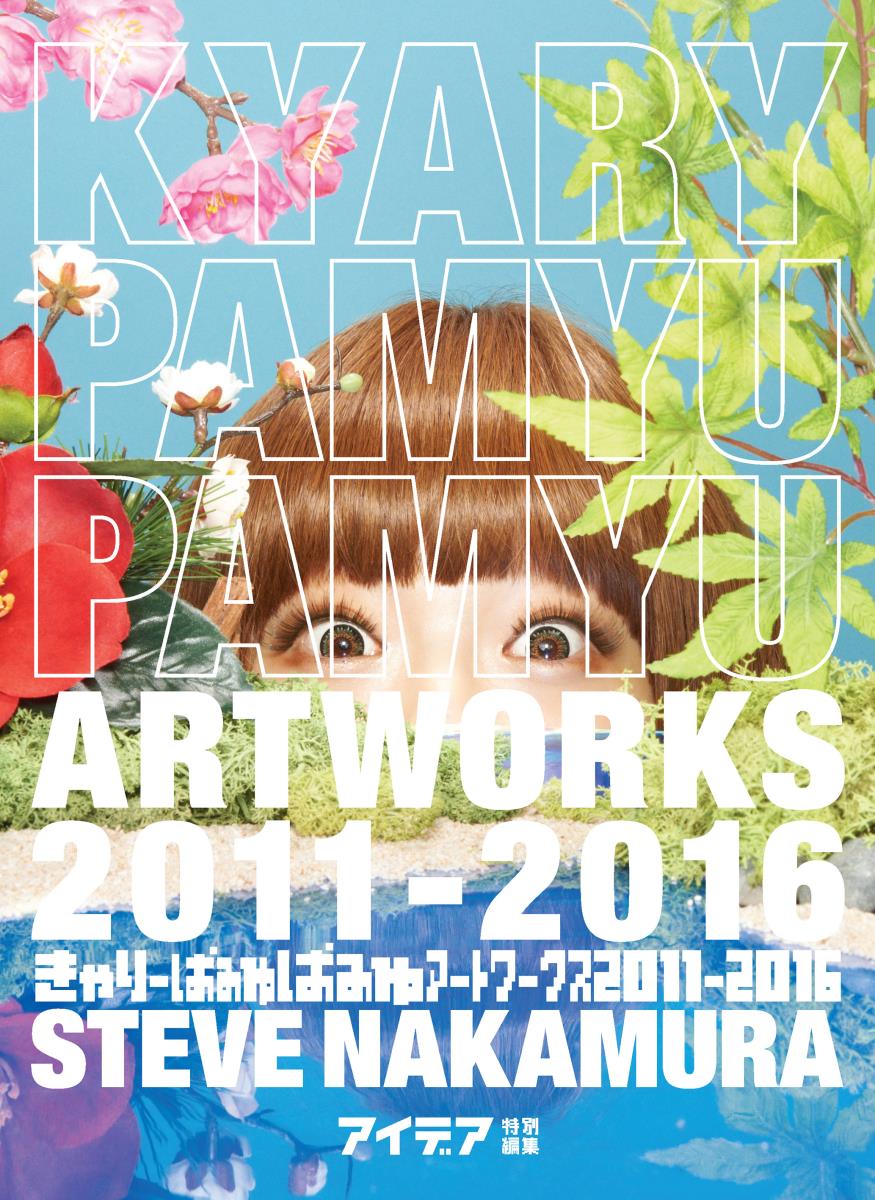 きゃりーぱみゅぱみゅアートワークス 2011-2016 [ STEVE NAKAMURA …...:book:18266334