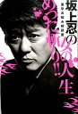坂上忍の女の人生めった斬り!! 激辛お悩み相談室 [ 坂上忍...