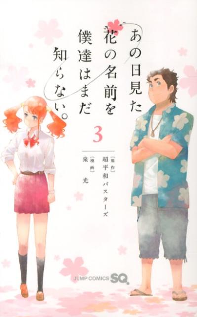 あの日見た花の名前を僕達はまだ知らない。（3） （ジャンプコミックス　SQコミックス） […...:book:16404987