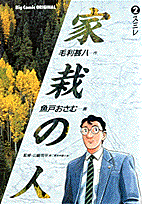 家栽の人 2