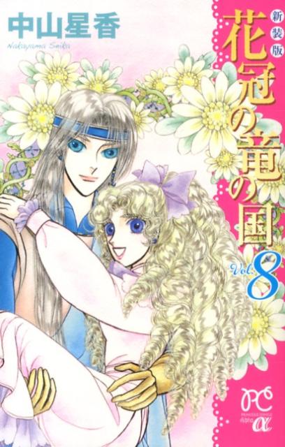 花冠の竜の国 Vol.8 新装版