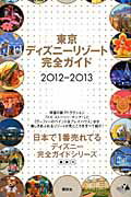 東京ディズニーリゾート完全ガイド（2012-2013）【送料無料】