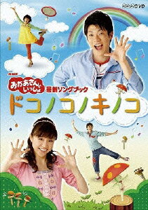 NHKおかあさんといっしょ 最新ソングブック::ドコノコノキノコ [ (キッズ) ]...:book:14353154