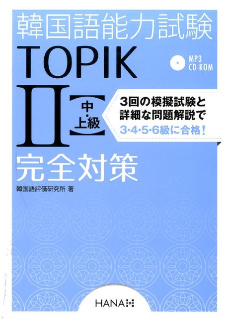 韓国語能力試験TOPIK　2〈中・上級〉完全対策 [ 韓国語評価研究所 ]...:book:17330329