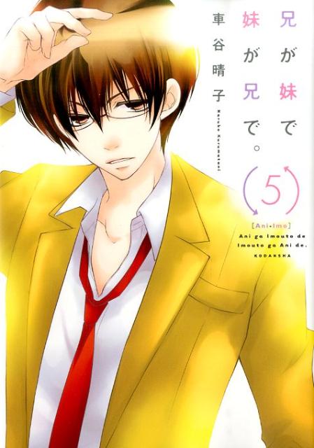 兄が妹で妹が兄で。 5