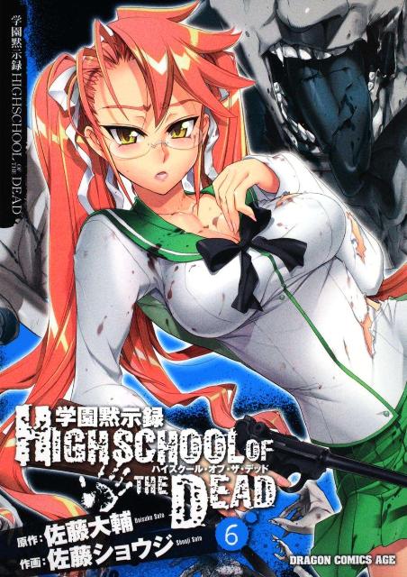 学園黙示録HIGHSCHOOL OF THE DEAD 6