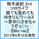 柏木由紀 2nd ソロライブ 寝ても覚めてもゆきりんワールド 〜夢中にさせちゃうぞっ(白抜きのハート記号)〜 [ 柏木由紀 ]