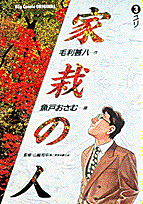 家栽の人 3