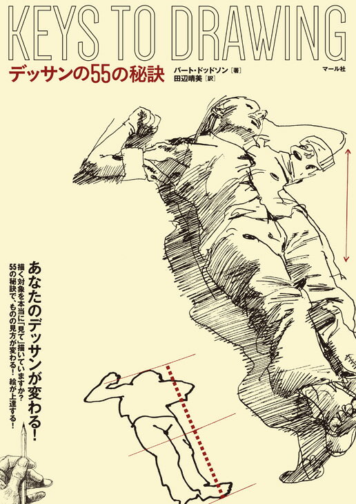 デッサンの55の秘訣 [ バート ドッドソン ]
