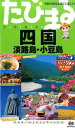 四国4版 淡路島・小豆島 (たびまる)