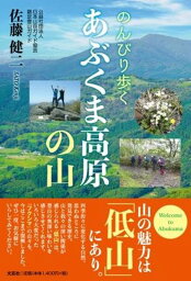 のんびり歩くあぶくま高原の山 [ <strong>佐藤健二</strong> ]