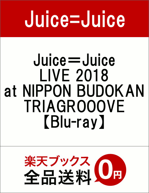 Juice＝Juice LIVE 2018 at NIPPON BUDOKAN TRIAGROOOVE【Blu-ray】 [ Juice=Juice ]