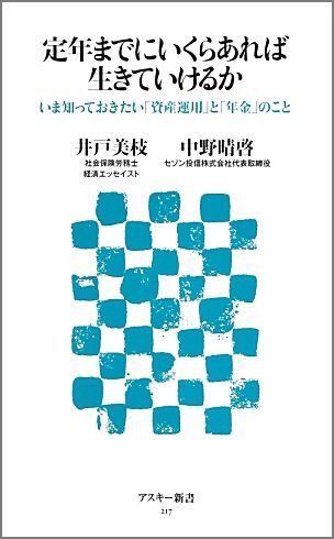 定年までにいくらあれば生きていけるか