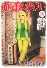 赤灯えれじい 14