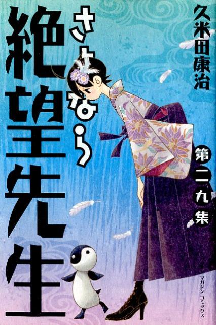 さよなら絶望先生 第29集