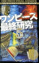 ワンピース最終研究(5) 『偉大なる大伏線』から導