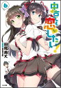 中古でも恋がしたい!(6) (GA文庫) [ 田尾